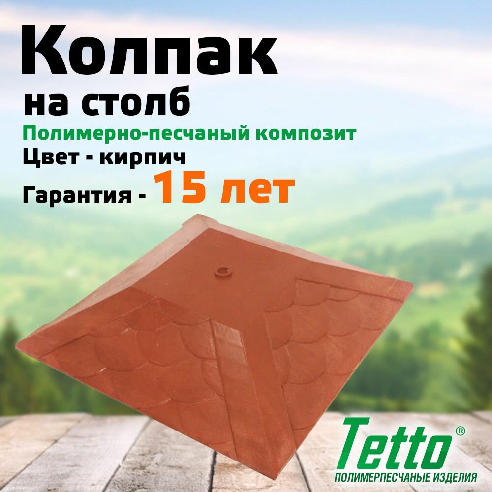 Колпак на столб полимерпесчаный под фонарь Кирпич Tetto Элит Чешуя 390х390 (1,5 кирпича) Комплект из 3 шт