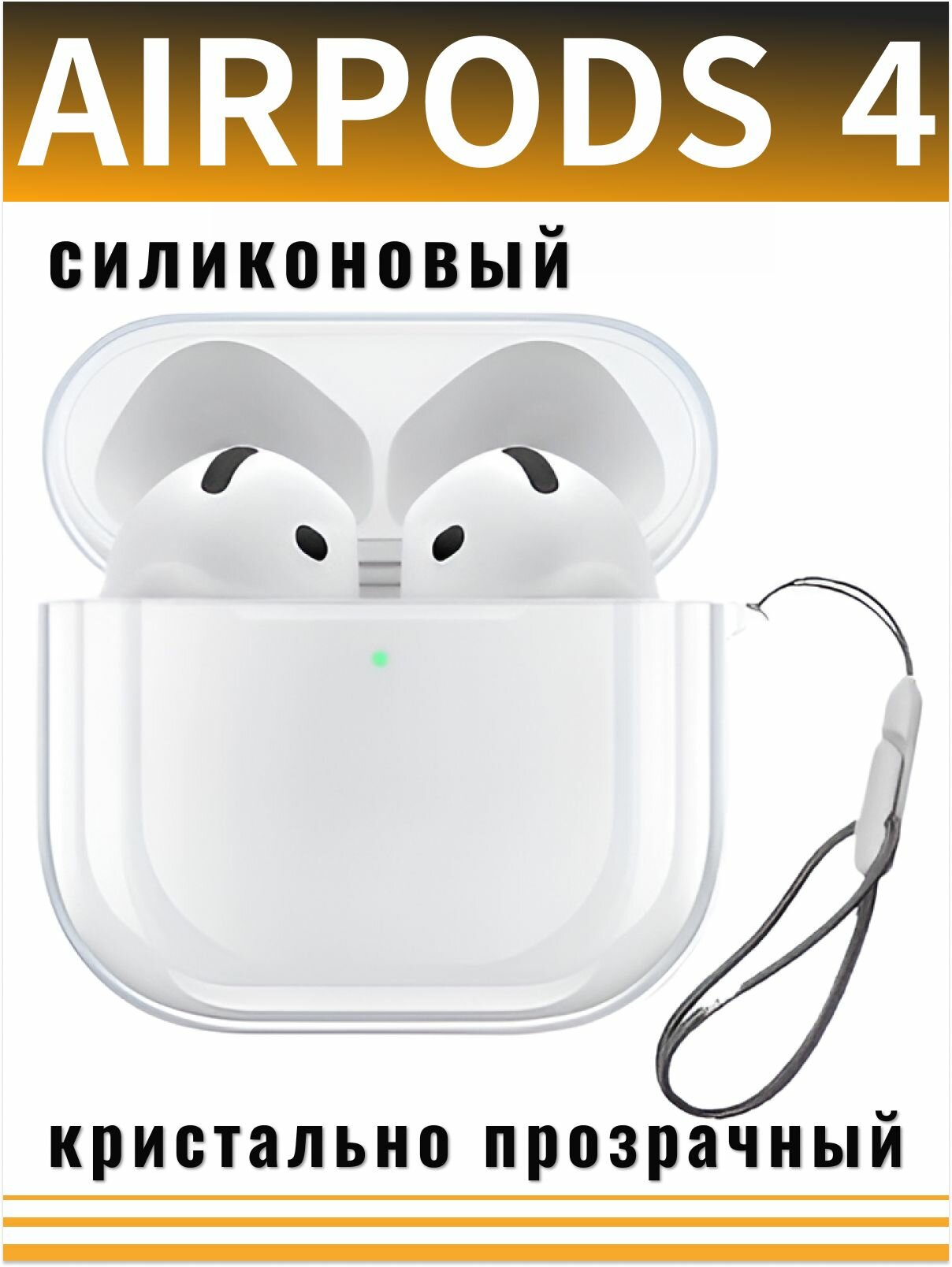 Чехол для наушников AirPods 4 (2024) силиконовый с шнурком, прозрачный