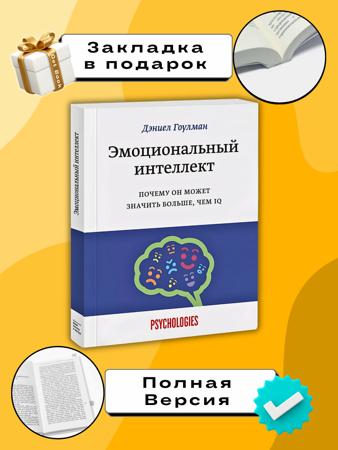Книга "Эмоциональный интеллект" Дэниела Гоулмана, мягкий переплет, 470 стр