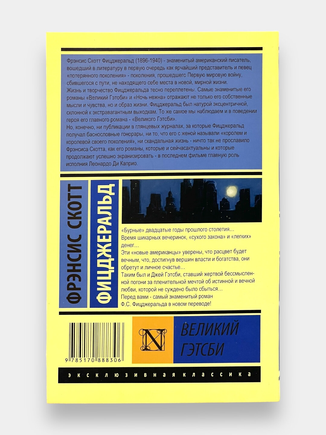 Книга Ф. Фицджералд "Великий Гэтсби". Эксклюзивная классика, мягкая обложка, 256стр — фото 1