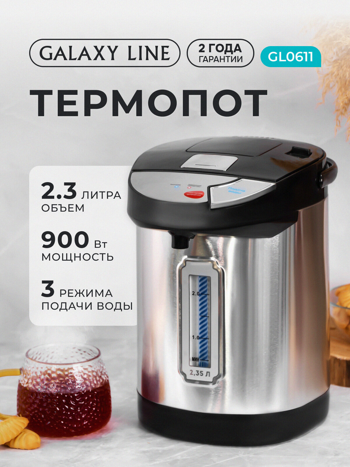 Термопот GALAXY LINE GL0611, 2,35 л