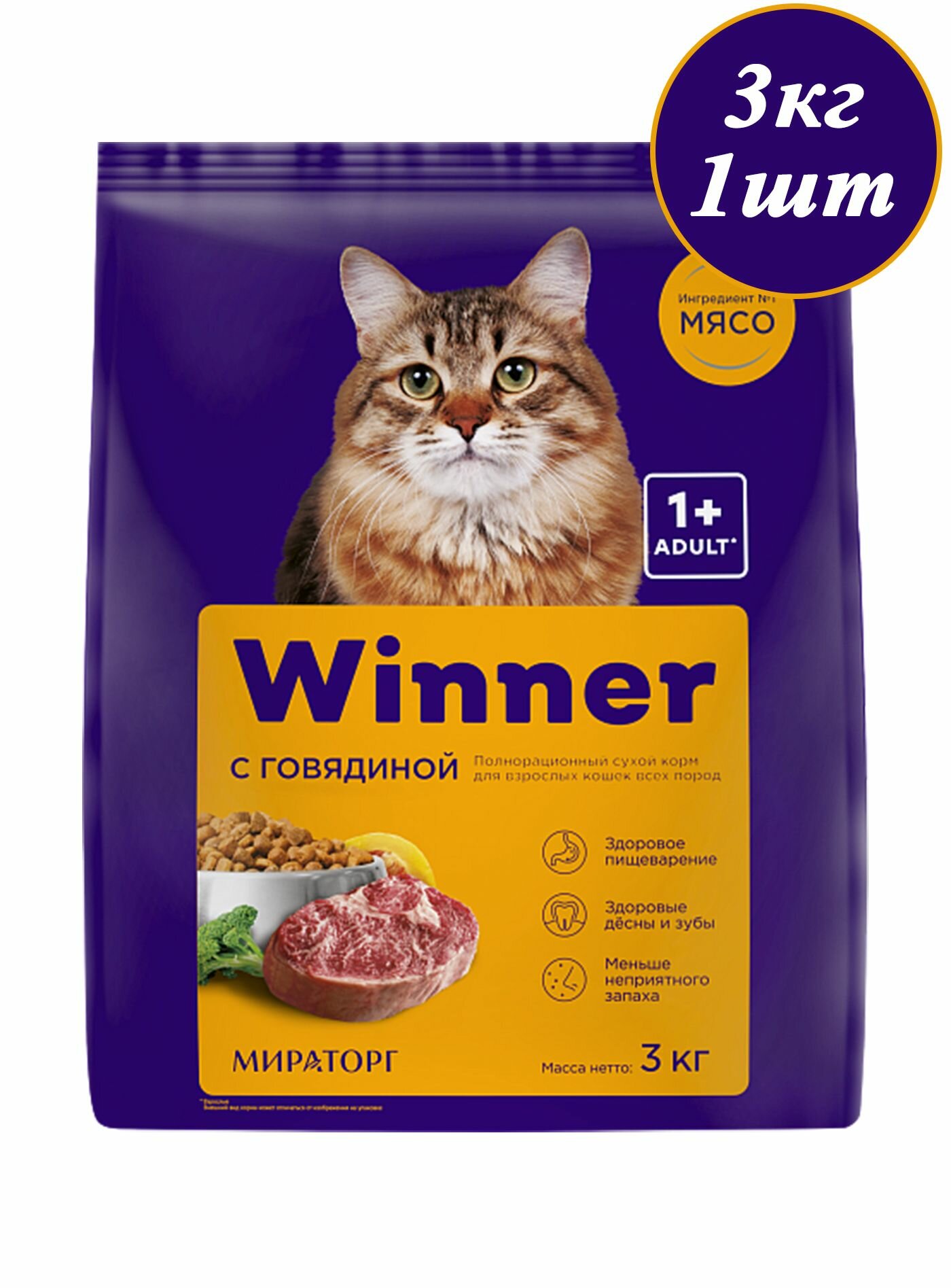 Сухой корм Winner Мираторг 3кг х 1шт с говядиной, для взрослых кошек всех пород. Новинка