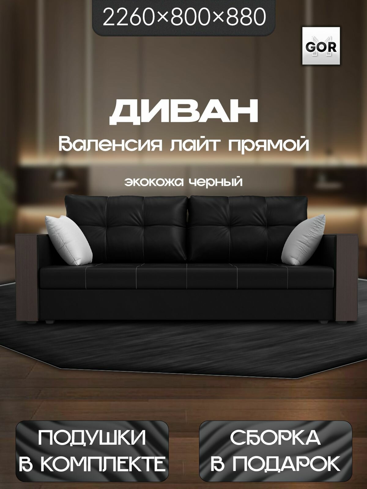 Диван-книжка прямой GOR Валенсия лайт, Черный Белый, Экокожа, 226x80x88, с ящиком для белья