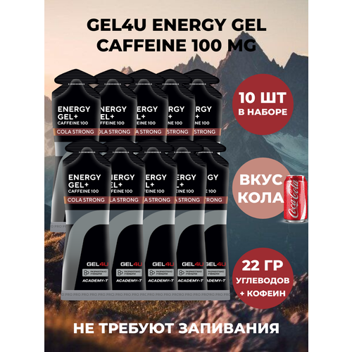 GEL4U Гель энергетический углеводный с кофеином, вкус Кола, 60мл, 10 шт.