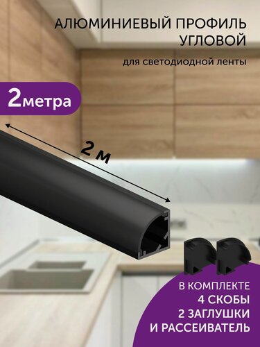 Изображение товара Алюминиевый профиль для светодиодной ленты угловой 2 метра черный