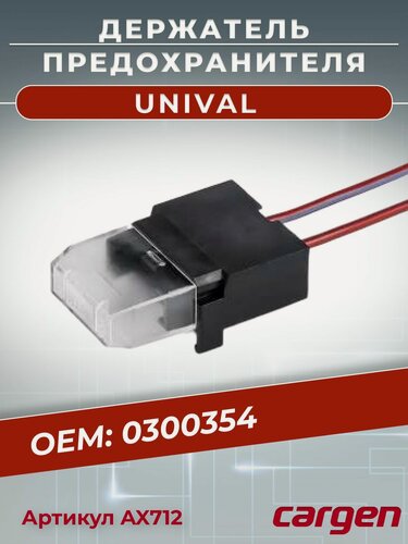 Изображение товара Держатель предохранителя автомобильный герметичный с крышкой для UNIVAL (Флажковый) от 1 А до 30 А OEM: 0300354