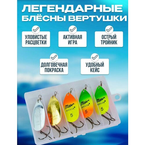 Набор вертушек рыболовных Mepps aglia №5, тройной крючок, 5 шт