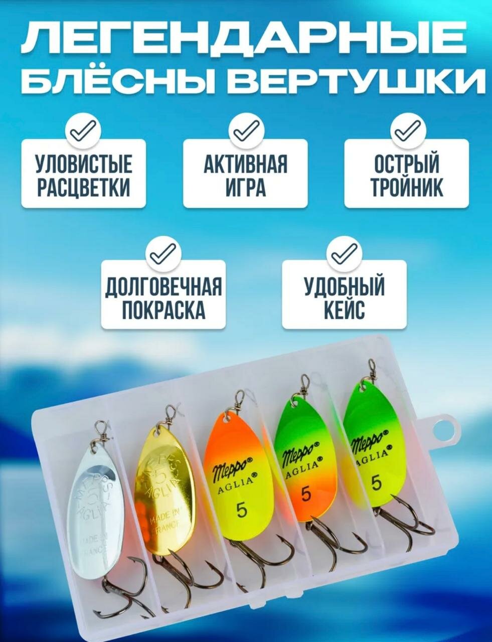 Набор вертушек рыболовных Mepps aglia №5, тройной крючок, 5 шт