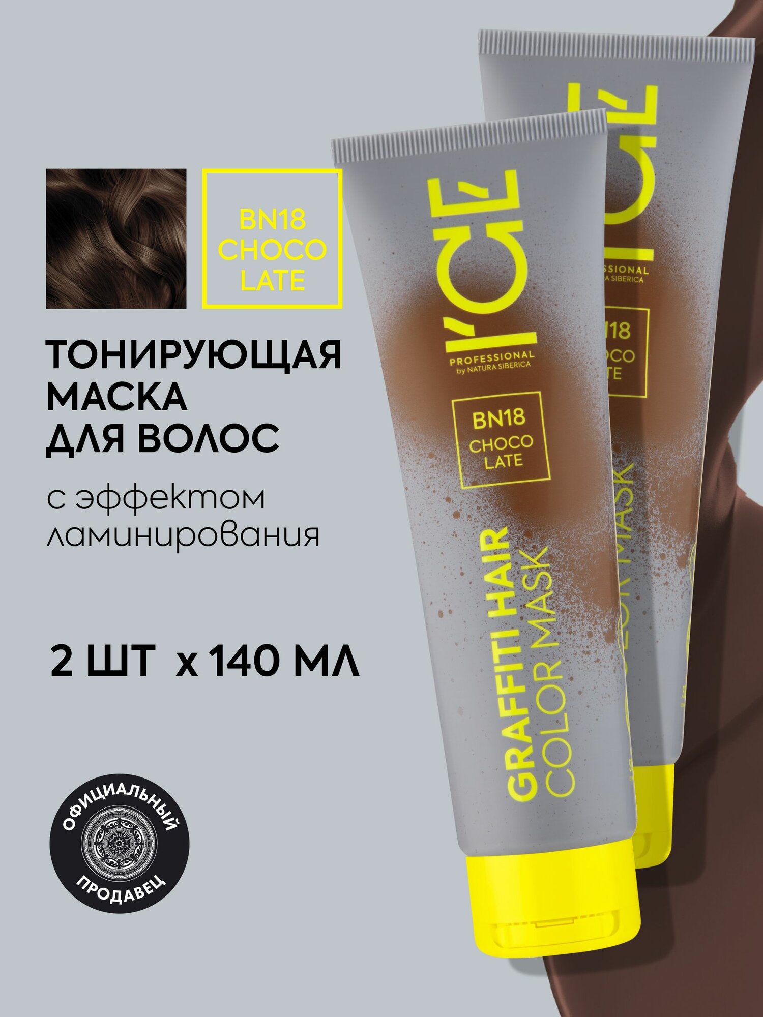 Тонирующая маска для волос ICE Professional Choco Late BN18 шоколад, оттеночная с эффектом ламинирования 2 шт х 140 мл