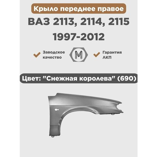 Крыло переднее правое в цвет ВАЗ 2113 2114 2115 пластик 690 - Снежная королева - Серебристый