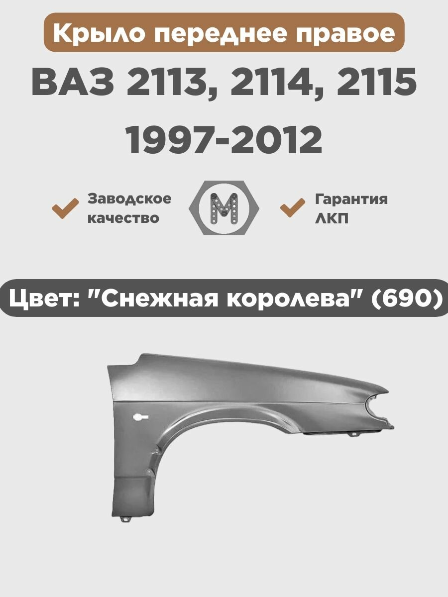 Крыло переднее правое в цвет ВАЗ 2113 2114 2115 пластик 690 - Снежная королева - Серебристый