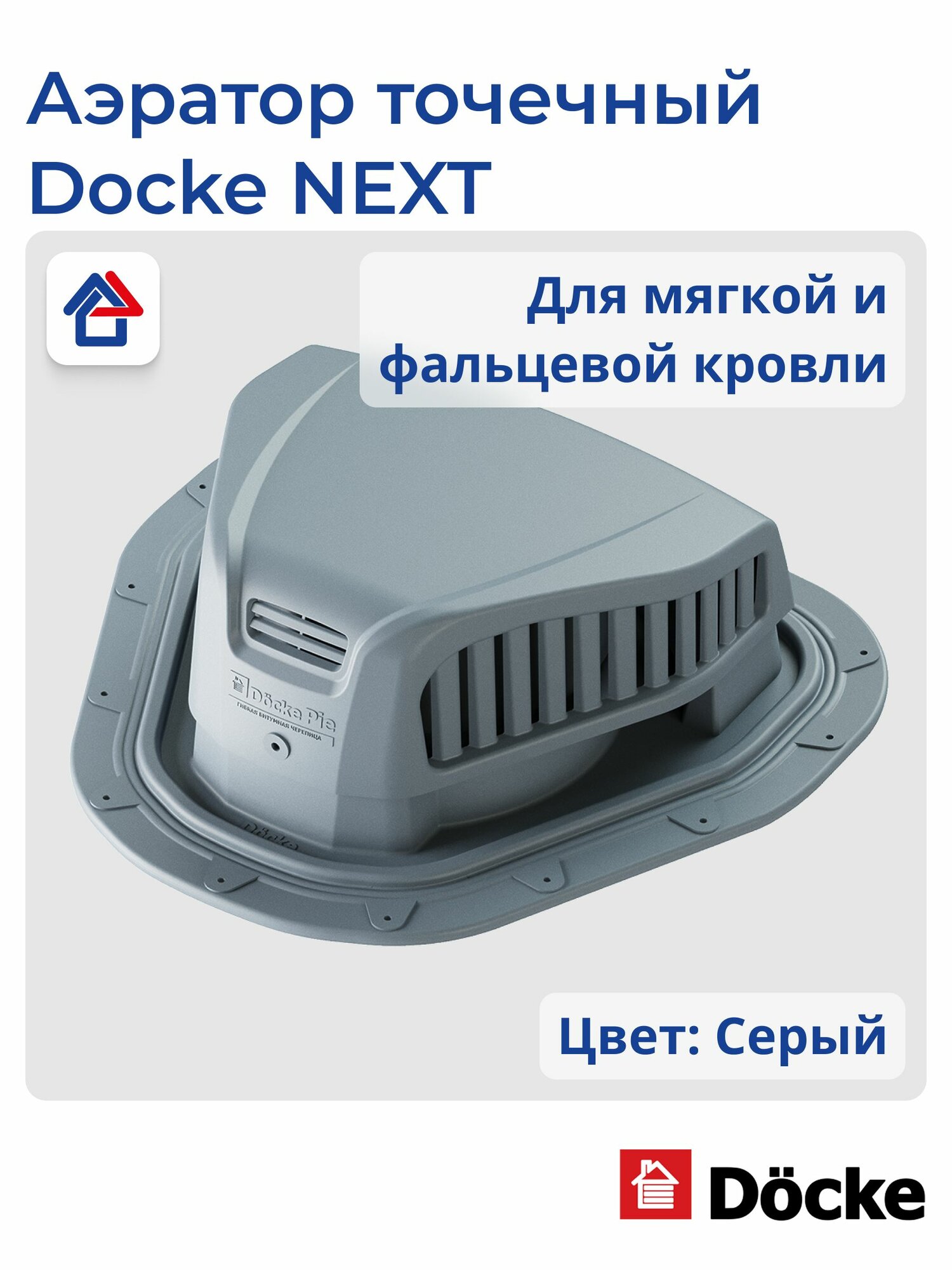 Аэратор точечный Docke NEXT Серый для смонтированной гибкой черепицы