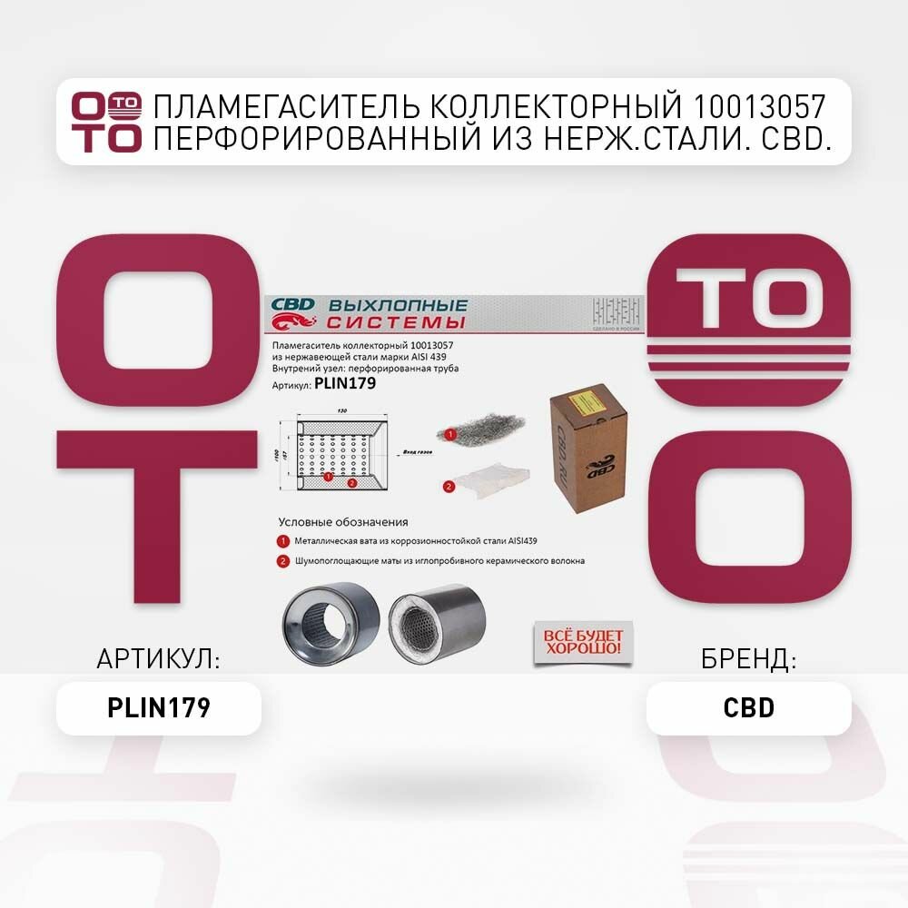 Пламегаситель коллекторный 10013057 перфорированный из нерж. стали. cbd. plin179 \ CBD PLIN179, PLIN179, PLIN179
