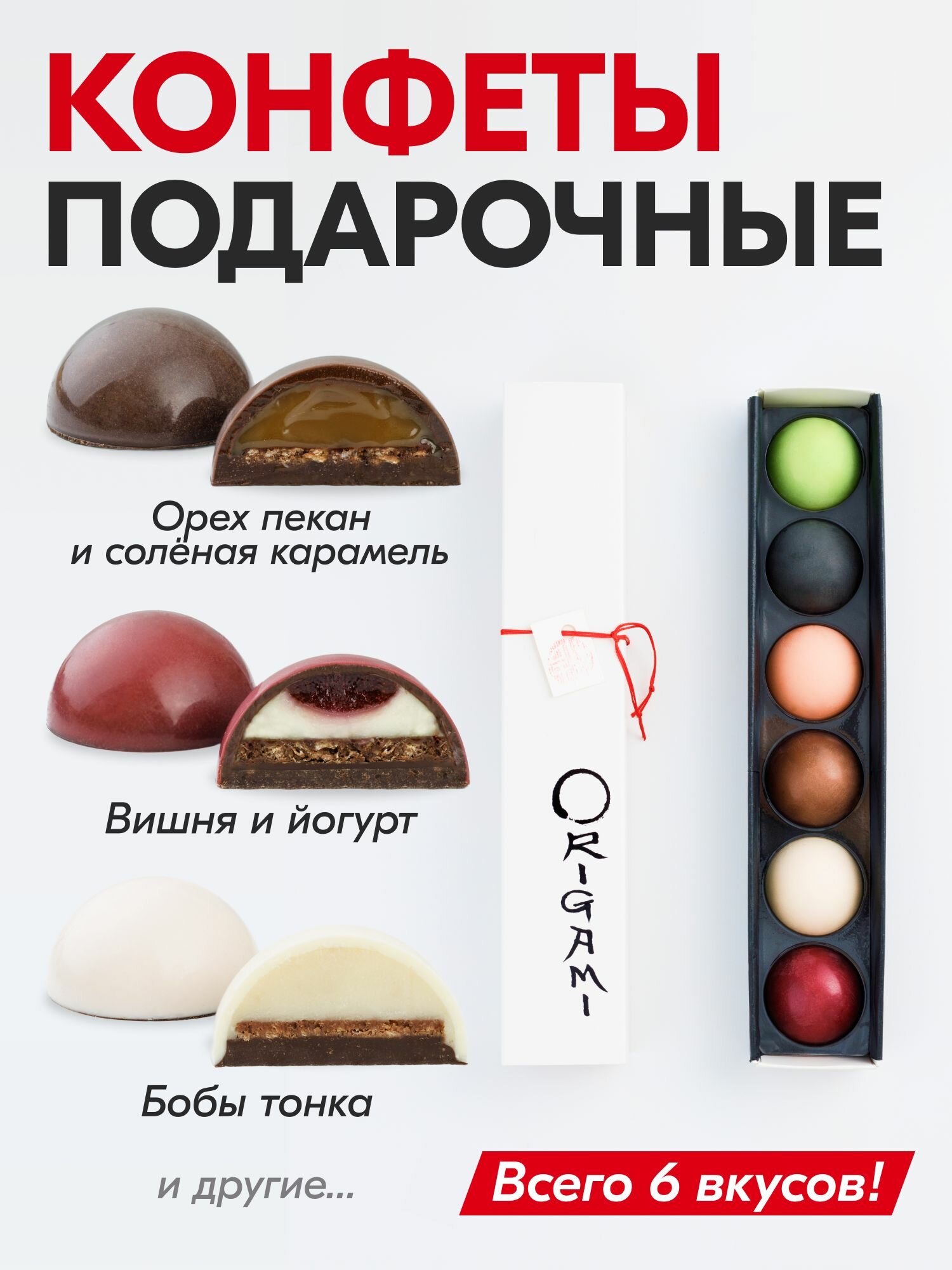 Конфеты подарочные японские шоколадные Оригами (Origami): ассорти из 6 конфет ручной работы в коробке