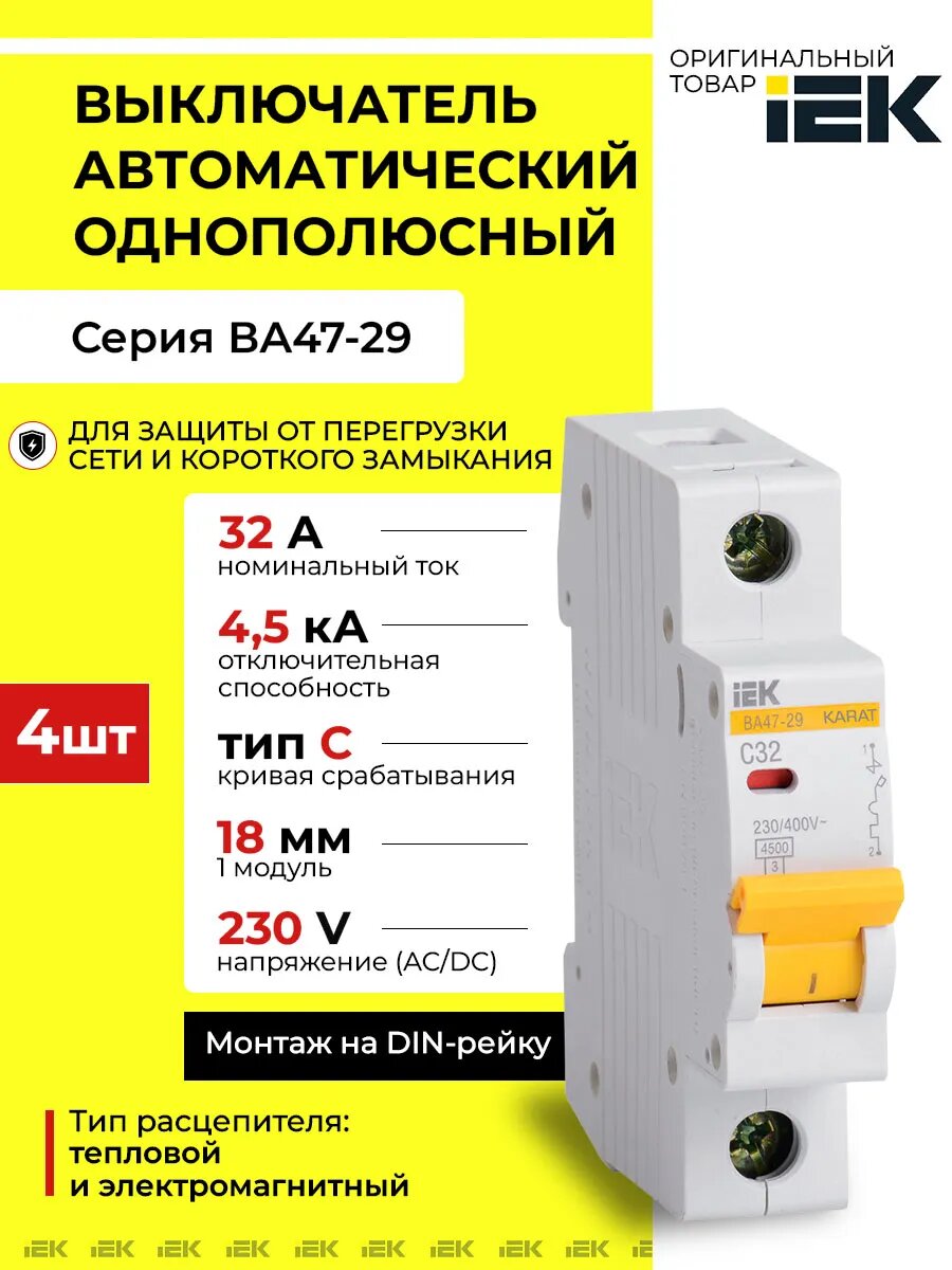 KARAT Автоматический выключатель ВА47-29 1P C 32А 4,5кА 4 шт