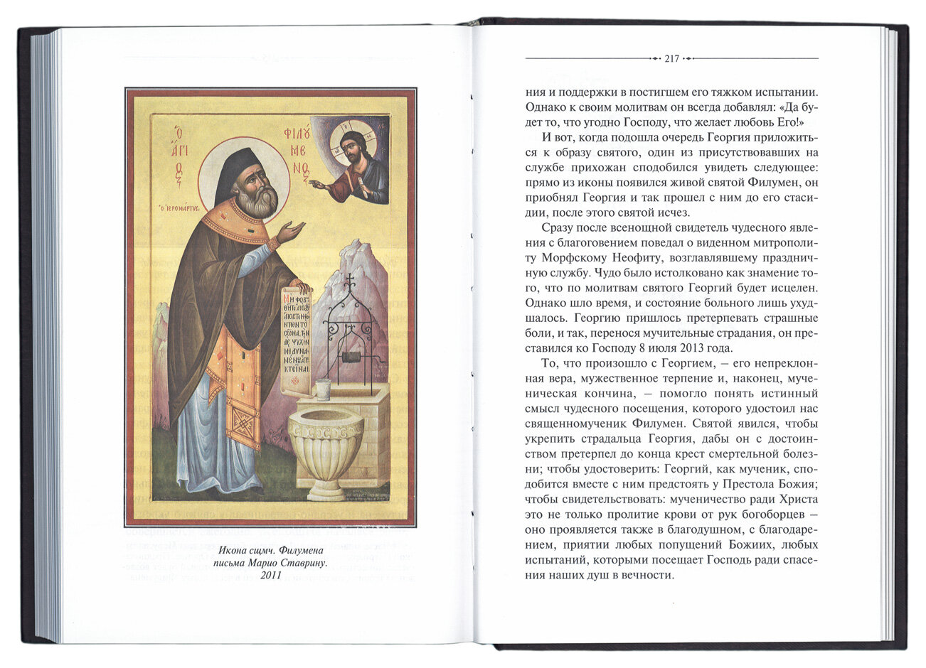 Священномученик Филумен Святогробец. Житие. Мученичество. Чудотворения | 978-5-6041096-7-0 — фото 1