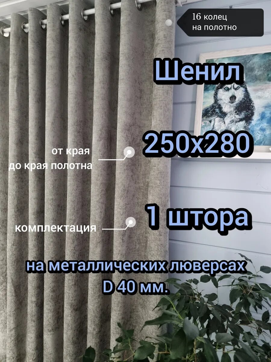 250х280 1 шт. Шенилл на люверсах (кольцах) цвет средне-серый