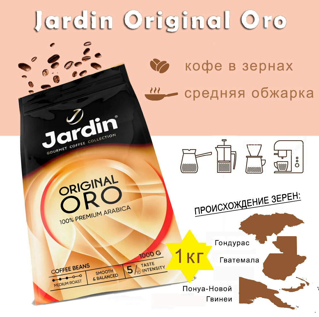 Зерновой кофе JARDIN Oro, пакет, 1кг, арабика, средняя обжарка