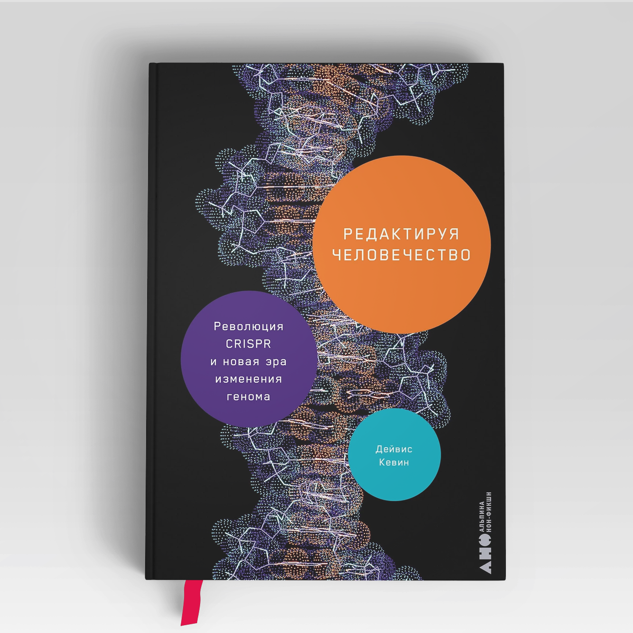 Редактируя человечество: Революция CRISPR и новая эра изменения генома | Кевин Дэйвис