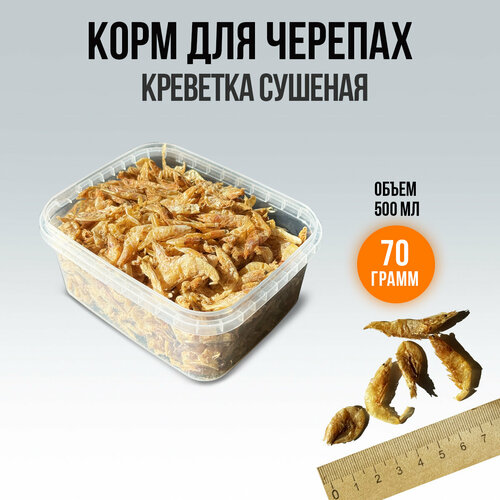 Креветка сушеная для черепах 70 грамм