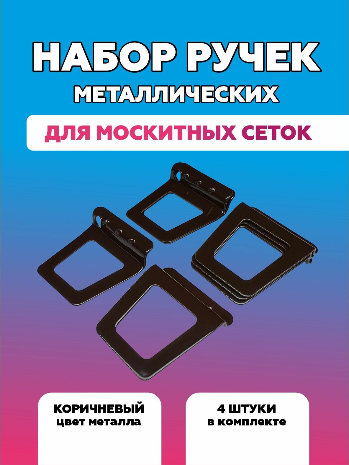 Набор ручек для москитной сетки металл коричневый 4 шт.