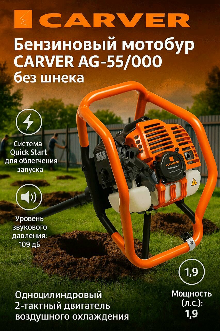 Бензиновый мотобур CARVER AG- 55/000 без шнека 1.9 л. с объем двигателя 52 см 277 об/мин диаметр соединения 20 мм бензобур