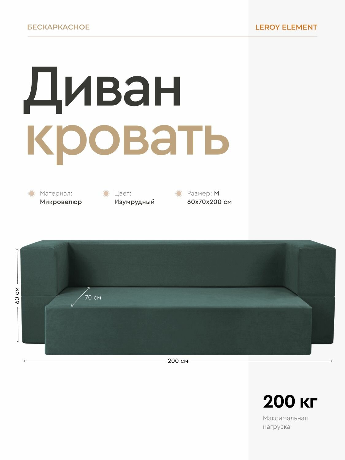 Диван-кровать Element изумруд, велюр, бескаркасный диван 120x200 см