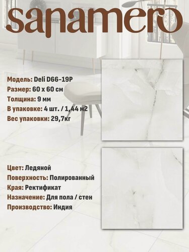 Изображение товара Керамогранит Sanamero Deli D66-19P Ледяной (60х60 см) полированный, 1.44 м2, 4 шт/уп