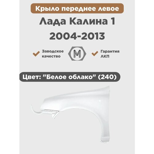 Крыло переднее левое в цвет на Лада Калина 1 2004-2013 