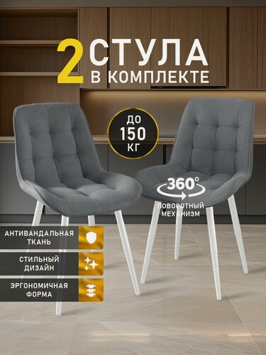 Изображение товара Стулья для кухни МК Stella President велюр, стул мягкий с поворотным механизмом, стулья для кухни 2 шт