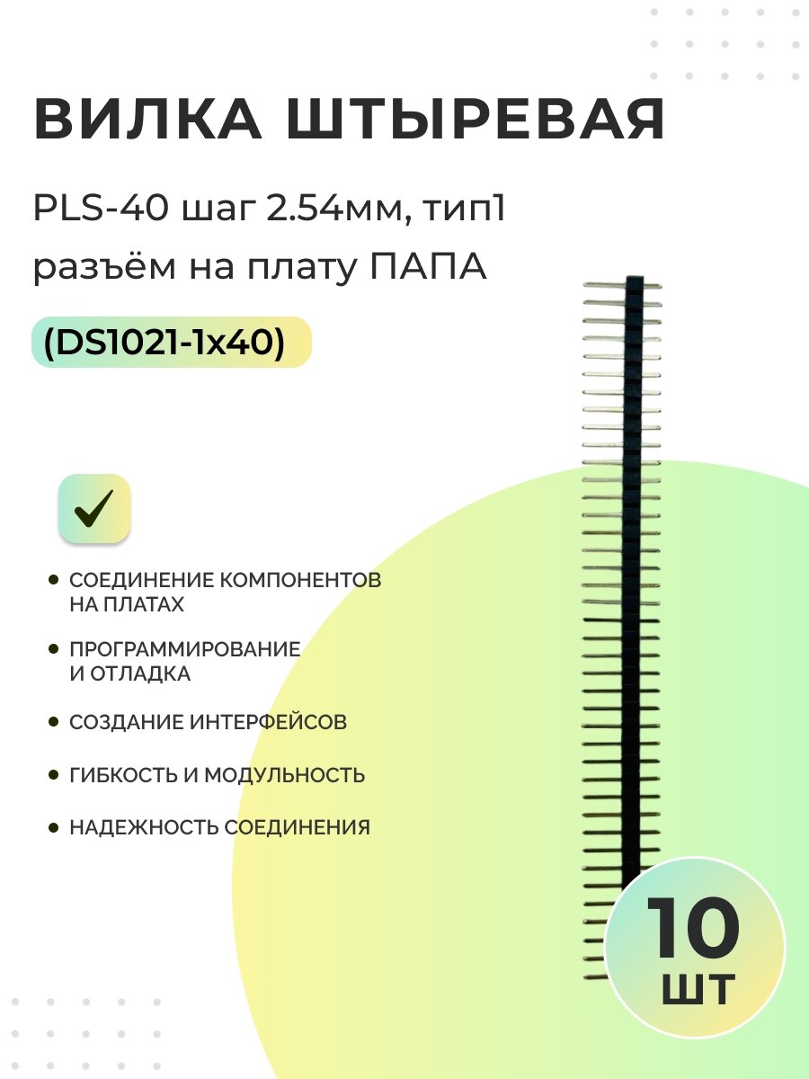Вилка штыревая 2.54мм 1х40pin прямая тип1 / PLS-40 (DS1021-1x40) - 10 шт