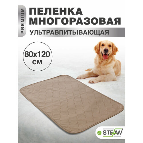 Пелёнка STEFAN (Штефан), ПРЕМИУМ, впитывающая для собак, многоразовая для животных, коричневая 80х120см, WP-801203