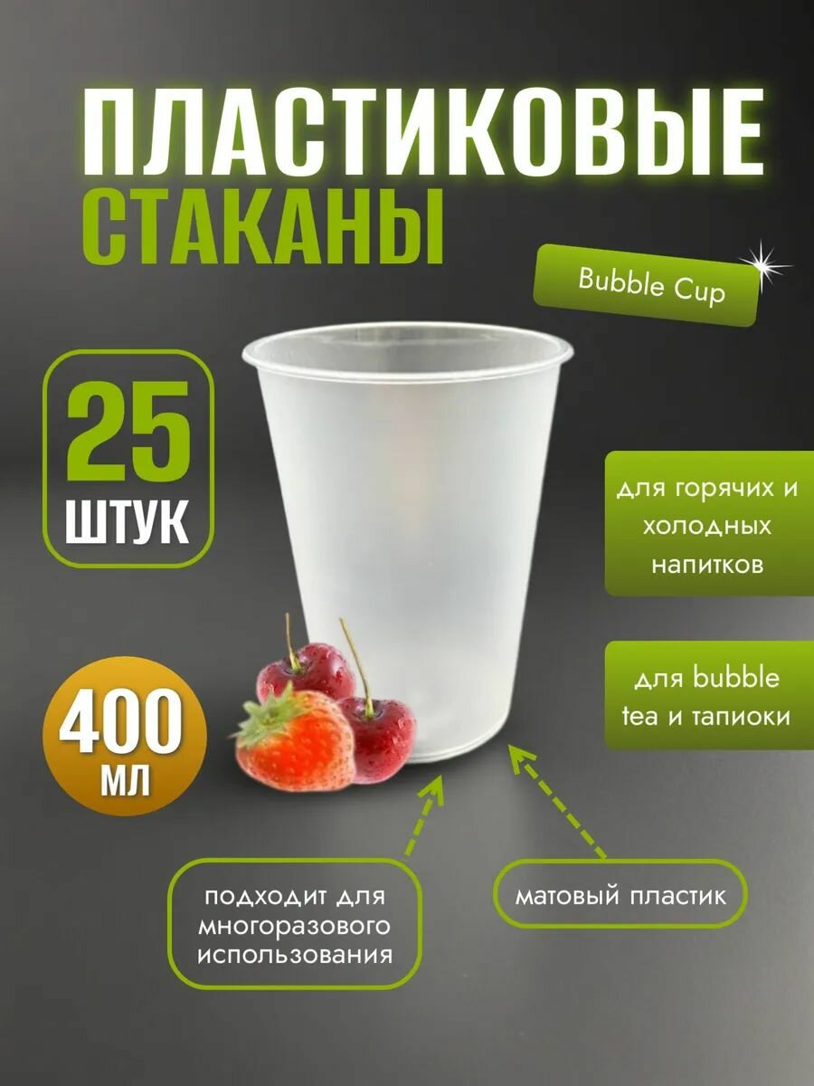 Одноразовые стаканы пластиковые 400 мл 25 шт