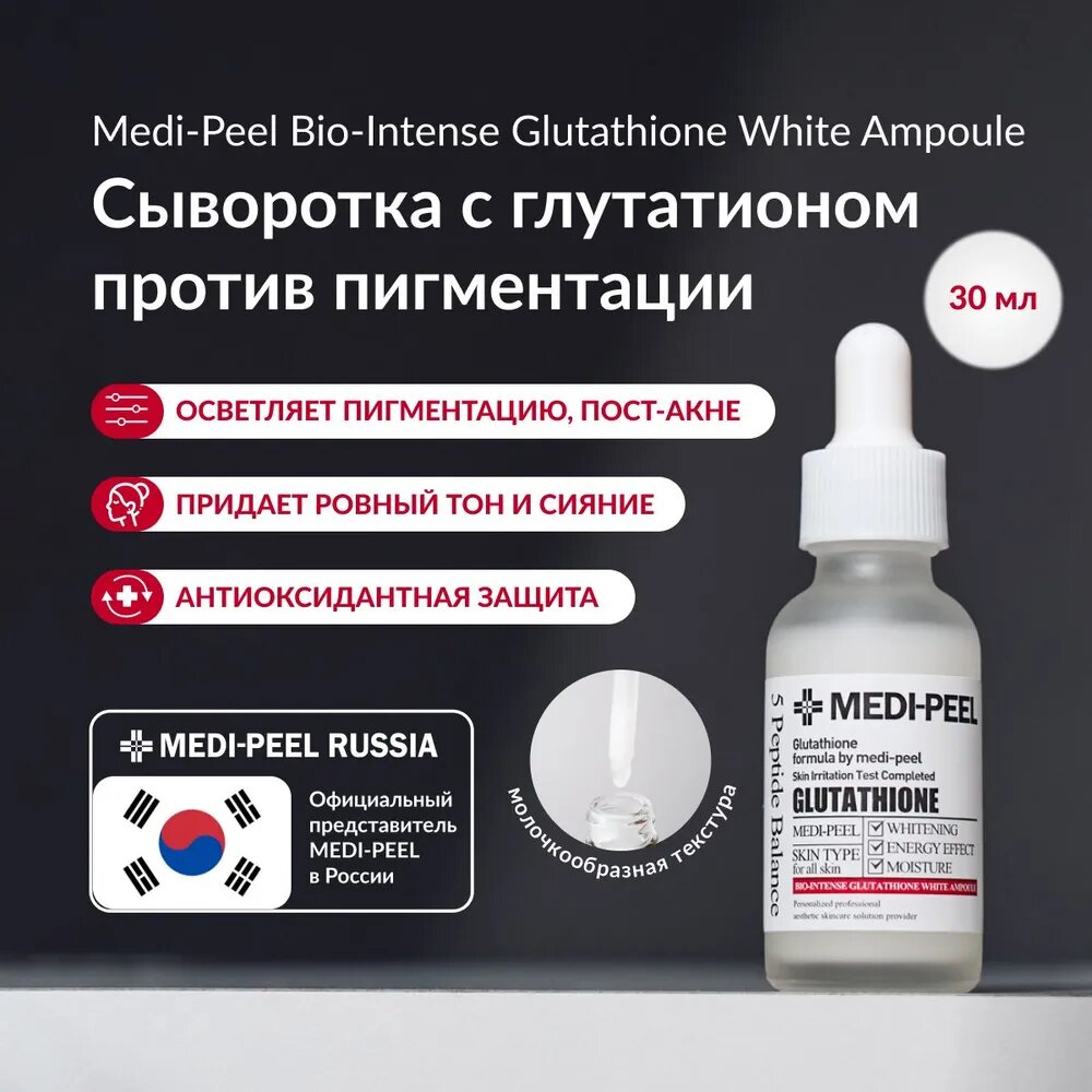 Осветляющая ампульная сыворотка Medi-Peel Bio-Intense Glutathione Ampoule 2.0, 30 мл — фото 1