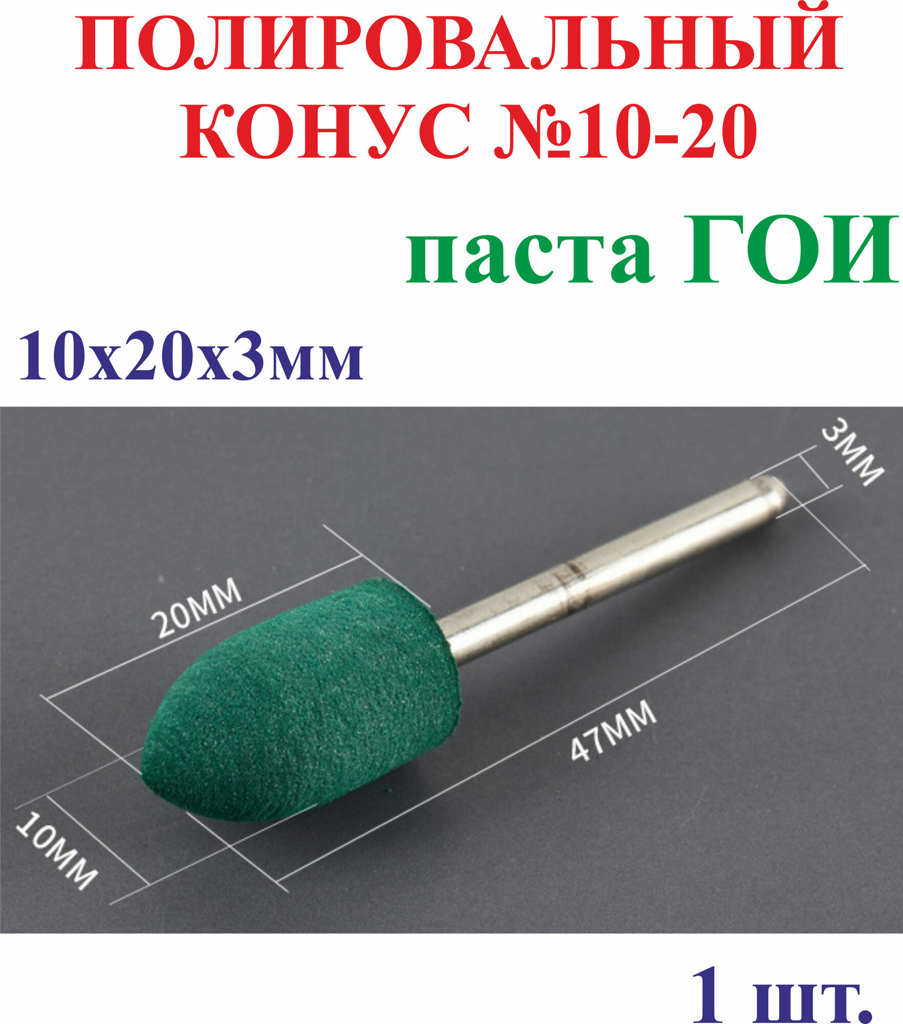 1 шт. 10х20х3мм Полировальный конус, паста ГОИ №10-20