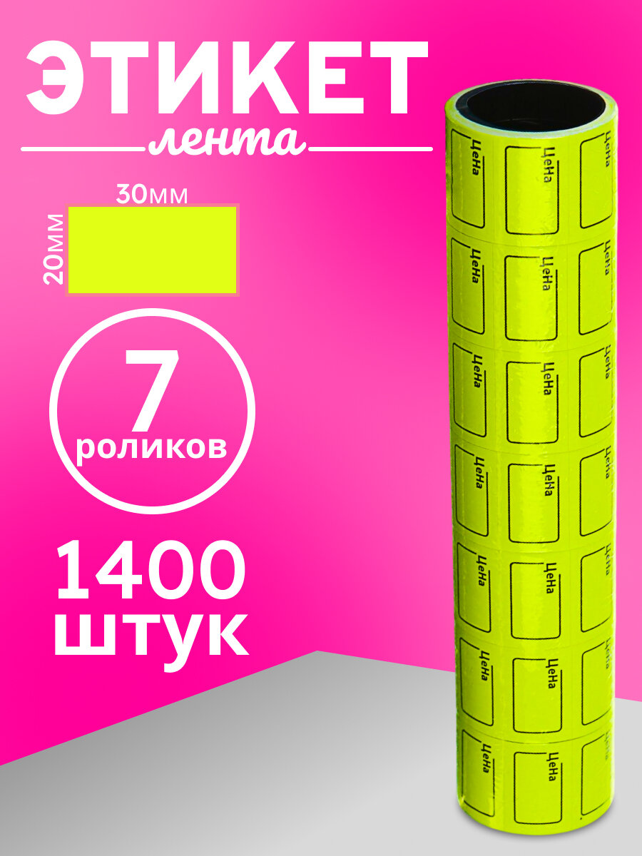 Набор ценников Calligrata, самоклеящиеся, жёлтые, 20х30мм, 7 шт