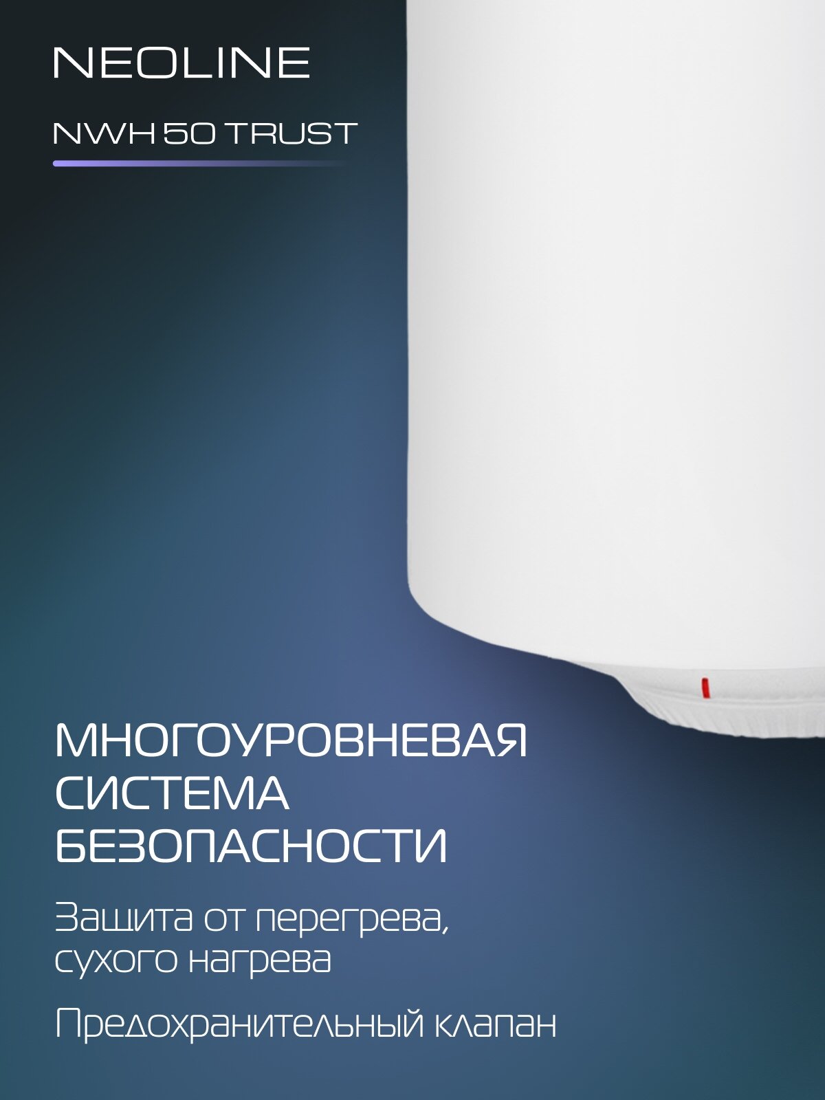 Водонагреватель накопительный NEOLINE NWH 50 Trust — фото 1