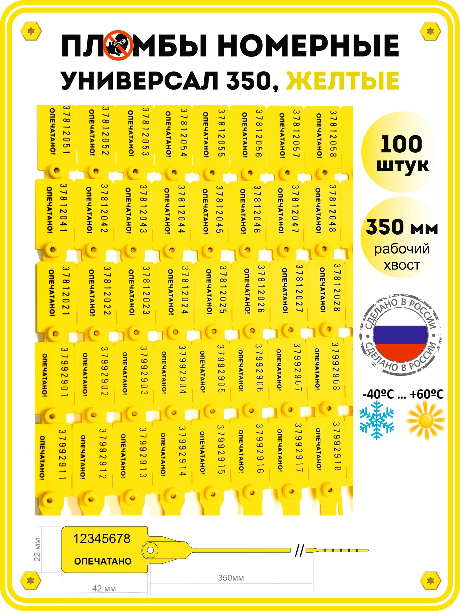 Пломбы универсал пластиковые номерные (россия), самофиксирующиеся, длина рабочей части 350 мм, желтые, 100 шт
