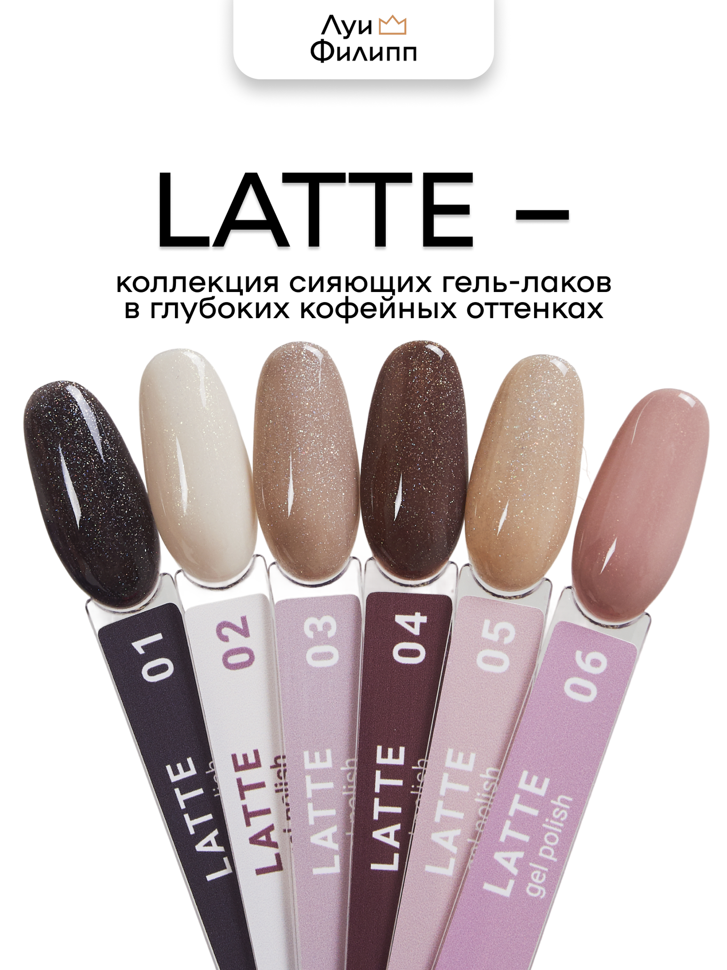 Луи Филипп Гель-лак для ногтей кофейного оттенка с шиммером Latte 05 10g — фото 1