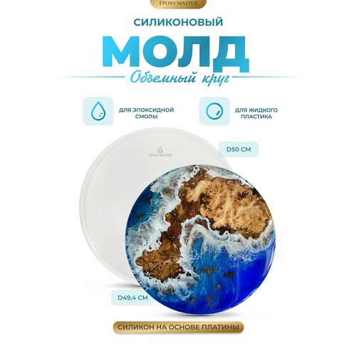 фото Силиконовый молд для эпоксидной смолы epoxymaster объемный круг, d50см epoxy master