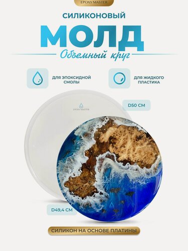 Изображение товара Силиконовый молд для эпоксидной смолы EPOXYMASTER Объемный круг, d50см