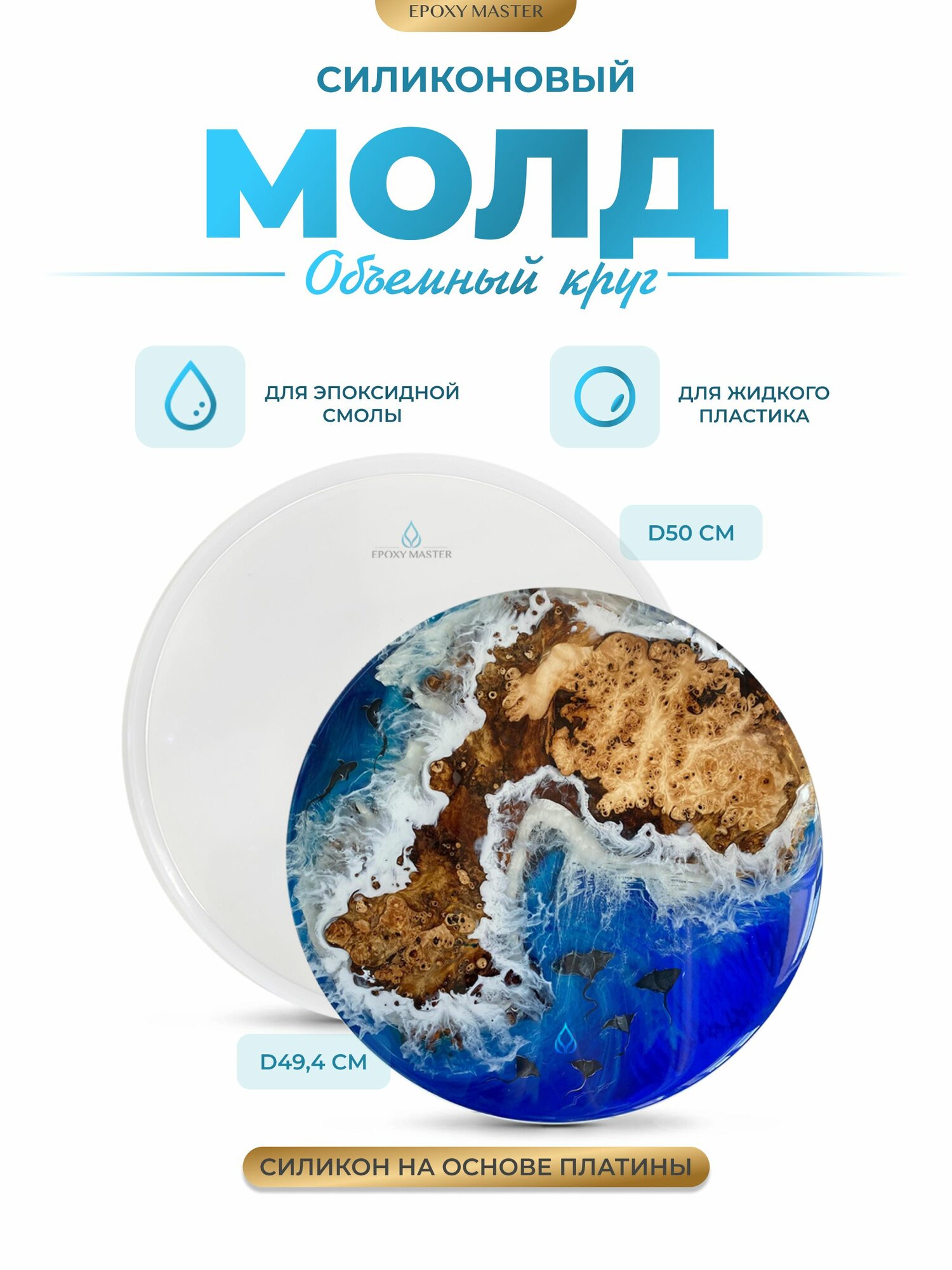 Силиконовый молд для эпоксидной смолы EPOXYMASTER Объемный круг, d50см