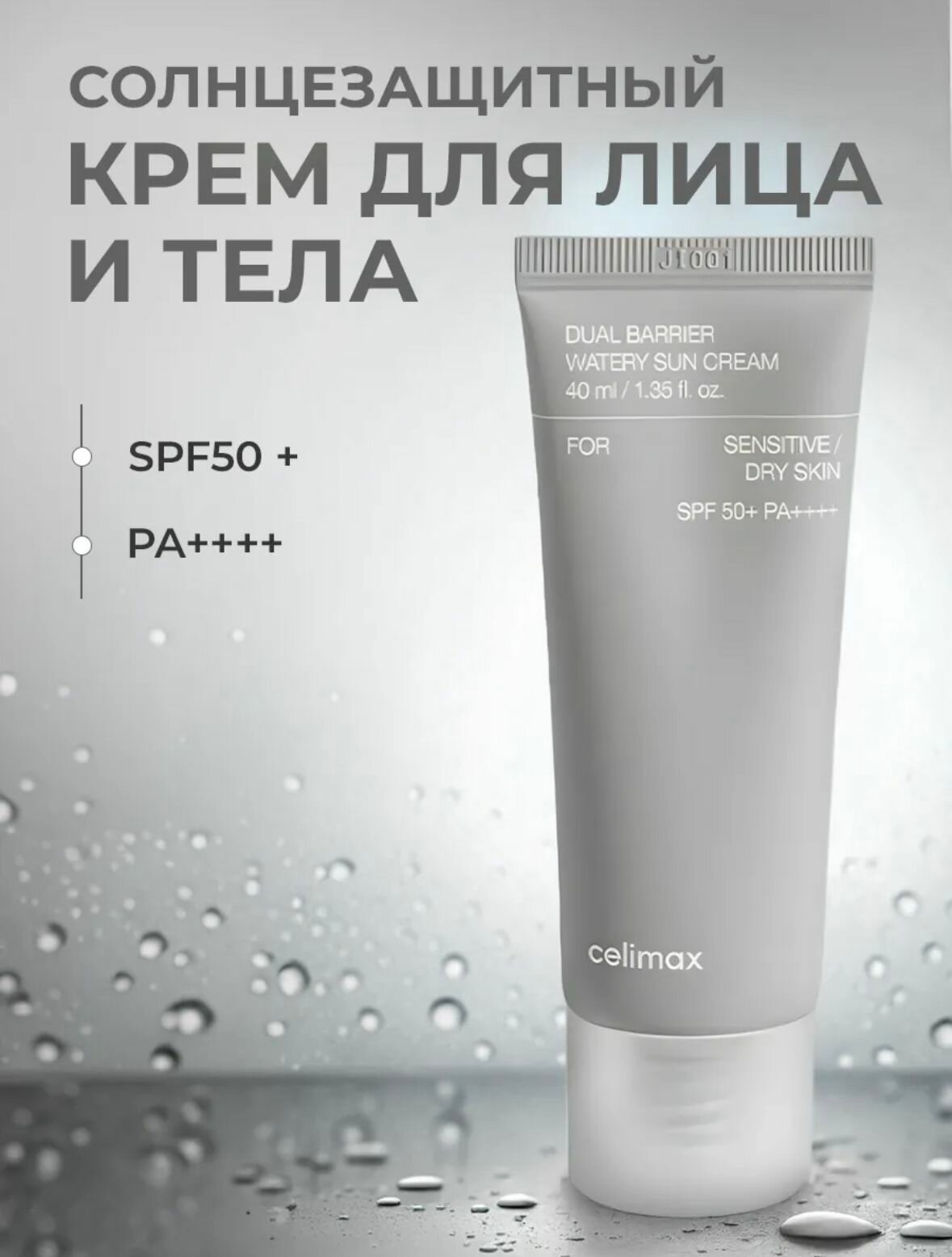 Солнцезащитный крем с комплексом церамидов Celimax Dual Barrier Watery Sun Cream SPF50