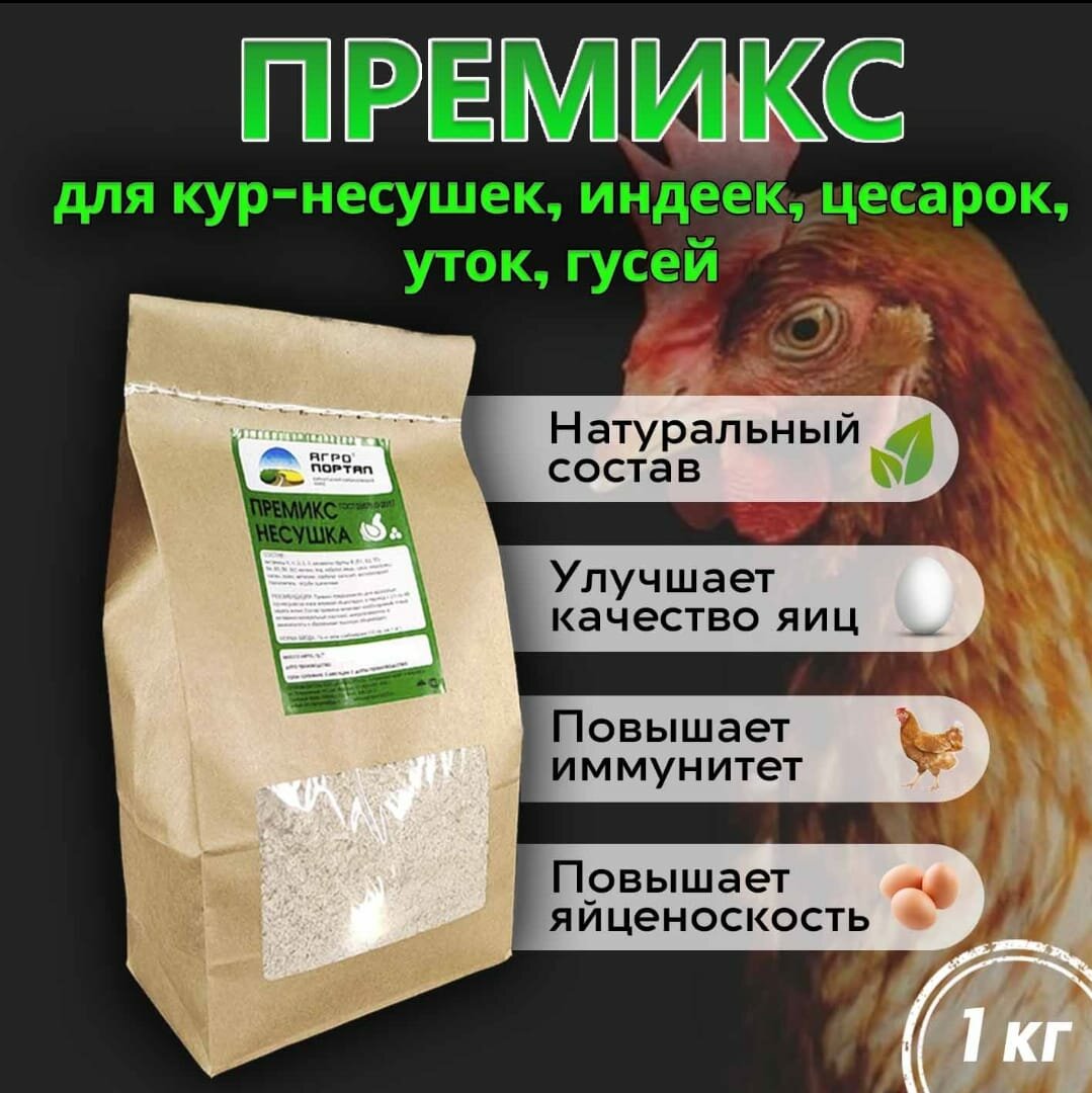 Несушка. Премикс для Кур несушек 1кг. 10гр на 1кг корма