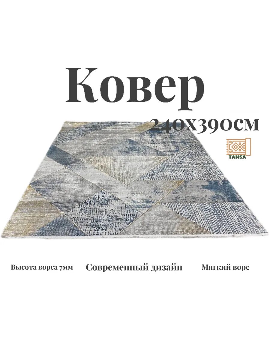 Ковер Tamsa, 240 см х 390 см, прямоугольный, гипоаллергенный, джутовая основа