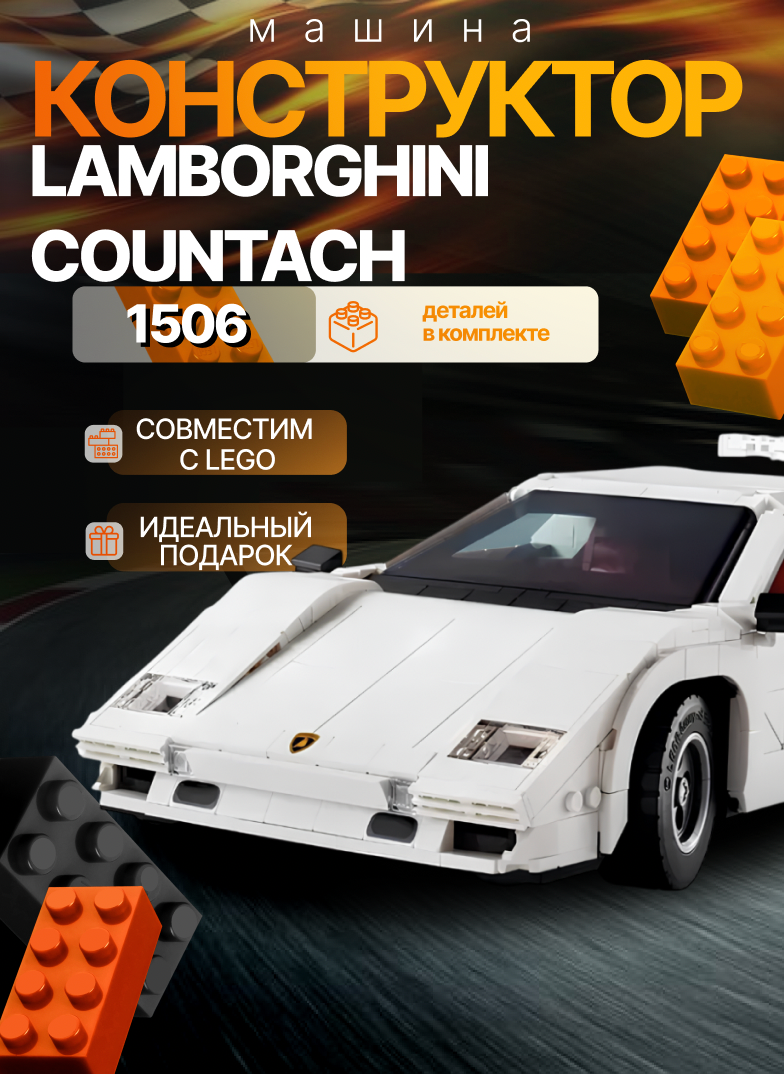 Конструктор Lamborghini Countach - 1506 дет/Совместим с конструктор Lego/Подарок для взрослых и детей