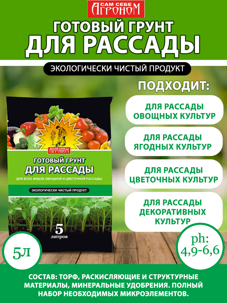 Грунт Сам себе агроном для рассады  5л