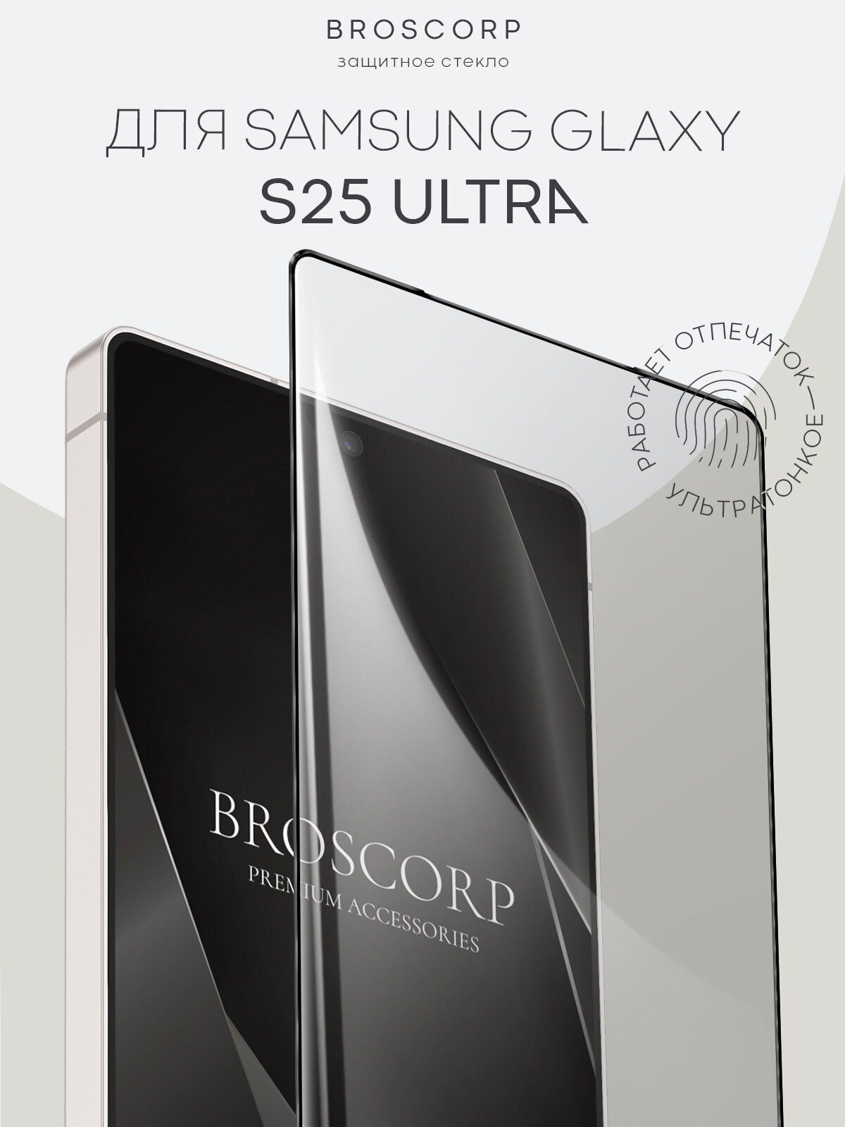 Супертонкое защитное стекло на Samsung Galaxy S25 Ultra (Самсунг Галакси С25 Ультра), бренд Broscorp, глянцевое