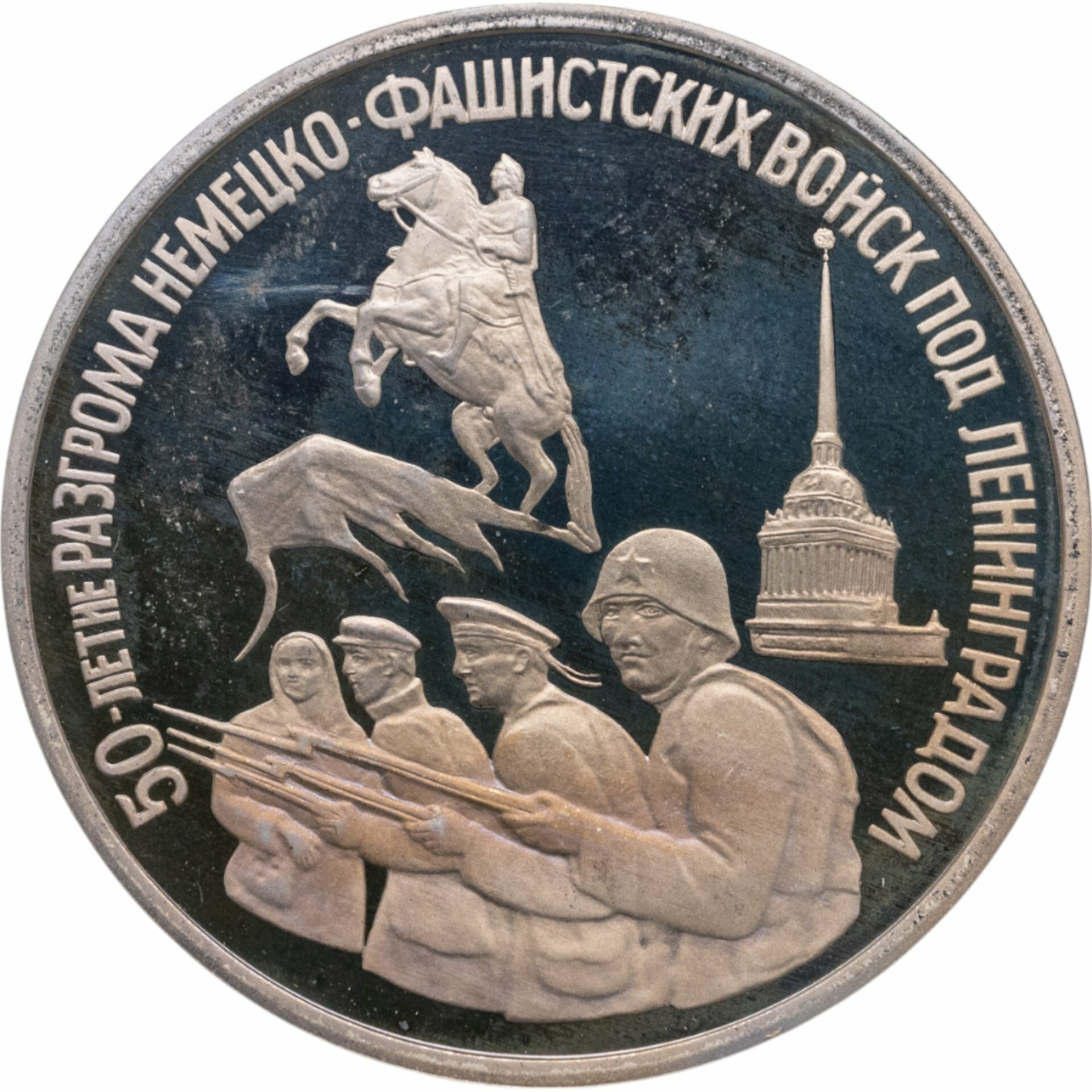3 рубля 1994 ЛМД Proof "50-летие разгрома немецко-фашистских войск под Ленинградом", Мельхиор медь-никель