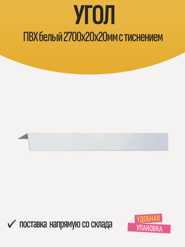 Изображение товара Угол отделочный ПВХ белый 2700х20х20мм с тиснением, матовый, 1 шт